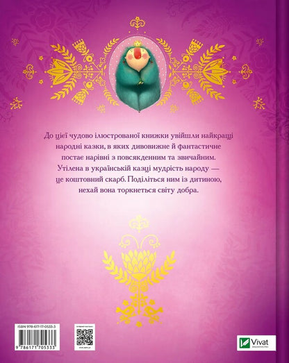 Ukrainian Fairy Tales / Українські казки / Author not specified 9786171705333-2