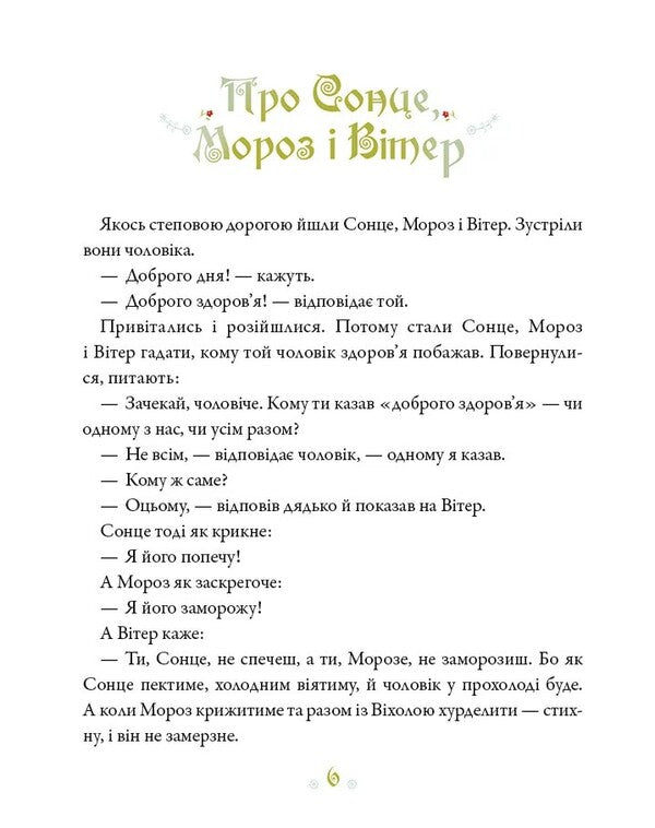 Ukrainian Fairy Tales / Українські казки / Author not specified 9786171705333-4