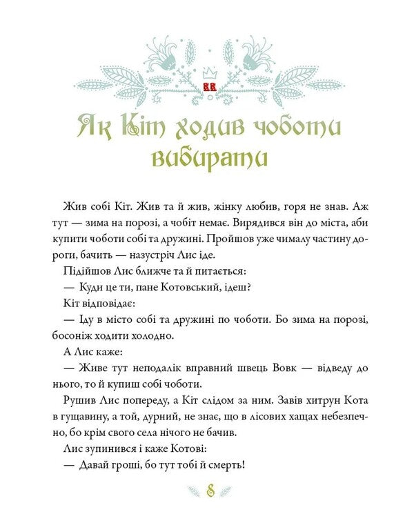 Ukrainian Fairy Tales / Українські казки / Author not specified 9786171705333-6