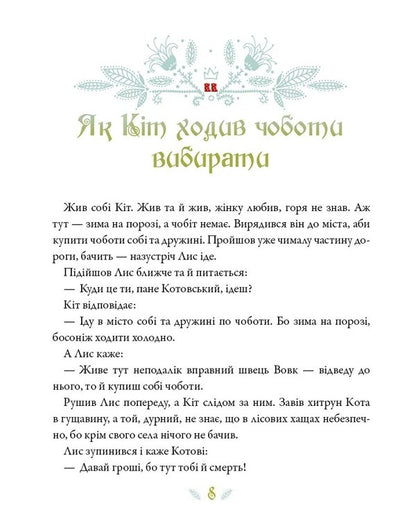 Ukrainian Fairy Tales / Українські казки / Author not specified 9786171705333-6