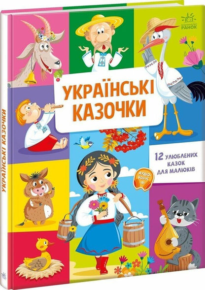 Ukrainian Fairy Tales / Українські казочки / Author not specified 9789667617486-1