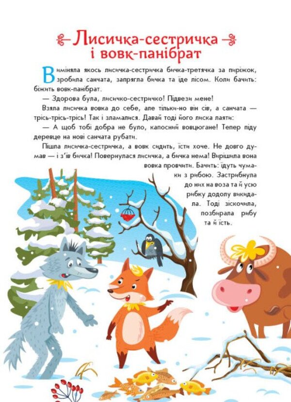Ukrainian Fairy Tales / Українські казочки / Author not specified 9789667617486-2