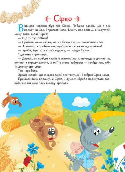 Ukrainian Fairy Tales / Українські казочки / Author not specified 9789667617486-4