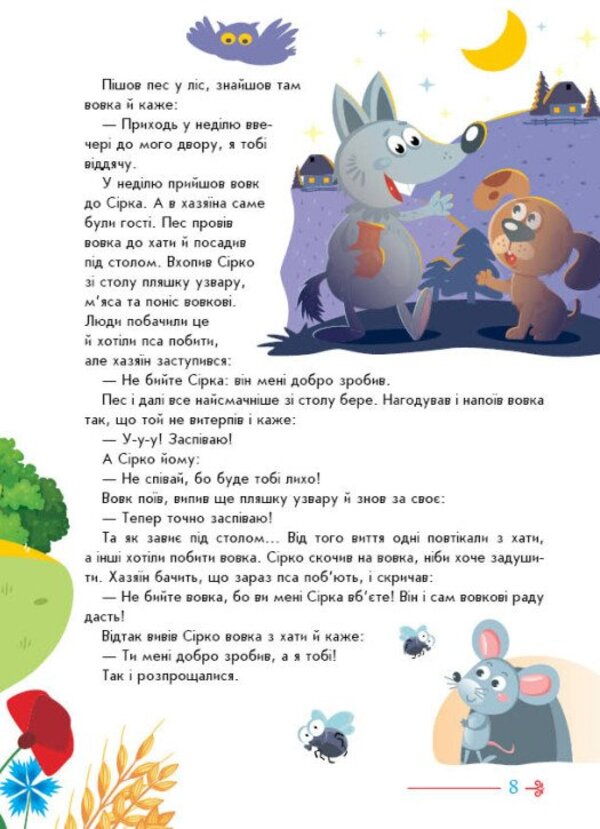 Ukrainian Fairy Tales / Українські казочки / Author not specified 9789667617486-5