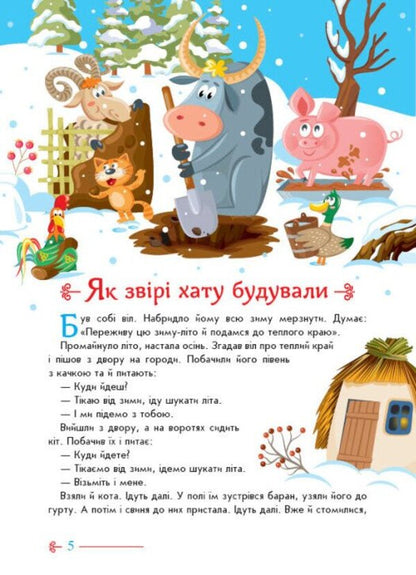 Ukrainian Fairy Tales / Українські казочки / Author not specified 9789667617486-6