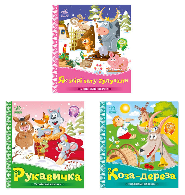 Ukrainian Fairy Tales (Set Of 3 Books) / Українські казочки (комплект із 3-х книг) / Author not specified 9789667616700,9789667513061,9789667513016-1