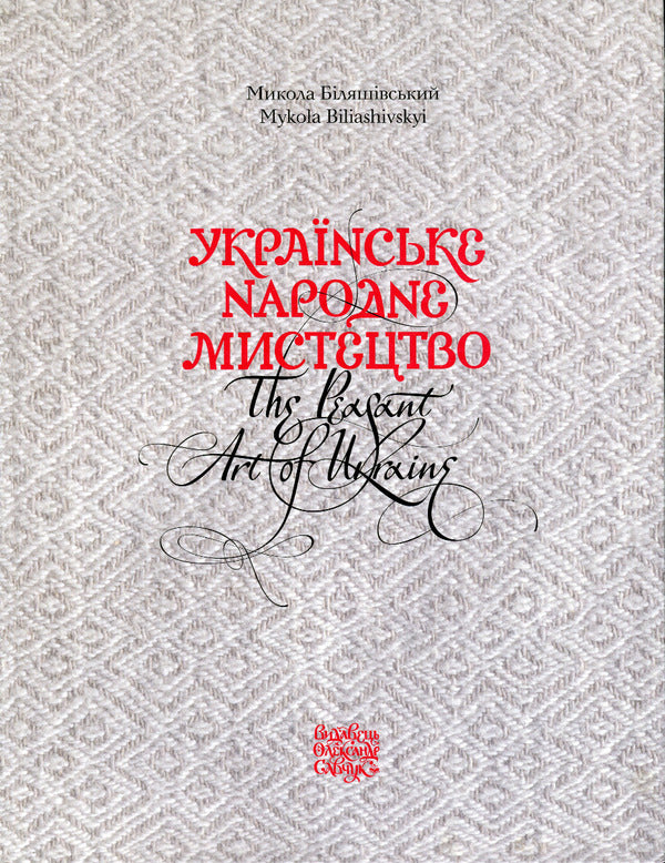 Ukrainian Folk Art / Українське народне мистецтво Mykola Belyashevsky / Микола Біляшевський 9786177538799-1