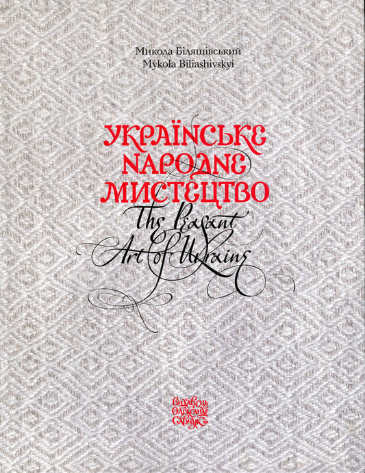 Ukrainian Folk Art / Українське народне мистецтво Mykola Belyashevsky / Микола Біляшевський 9786177538799-1