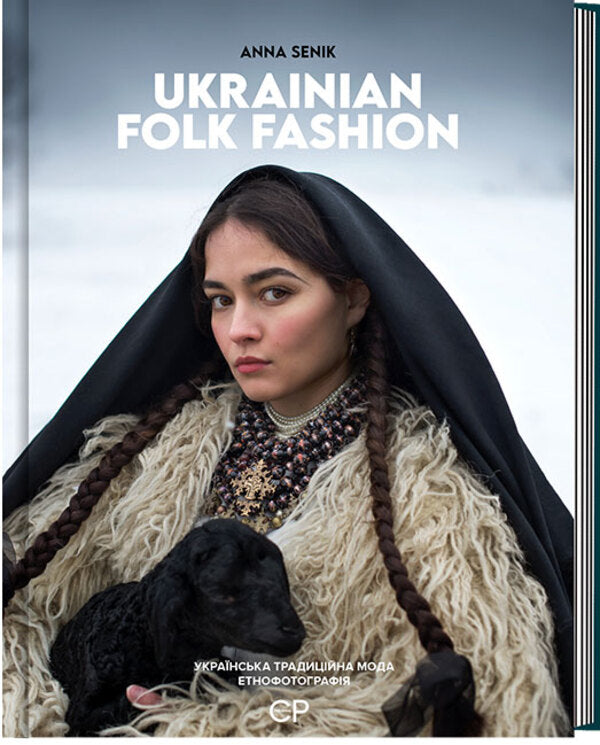 Ukrainian Folk Fashion. Ukrainian Traditional Fashion. Ethnography / Ukrainian Folk Fashion. Українська традиційна мода. Етнофотографія Anna Senyk, Yury Melnychuk, Lucia Bondar / Анна Сеник, Юрий Мельничук, Люсия Бондарь 9786179504471-1