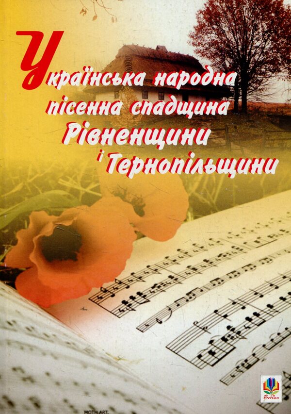 Ukrainian Folk Song Heritage Of Rivne Region And Ternopil Region / Українська народна пісенна спадщина Рівненщини і Тернопільщини / Author not specified 9789661011549-1
