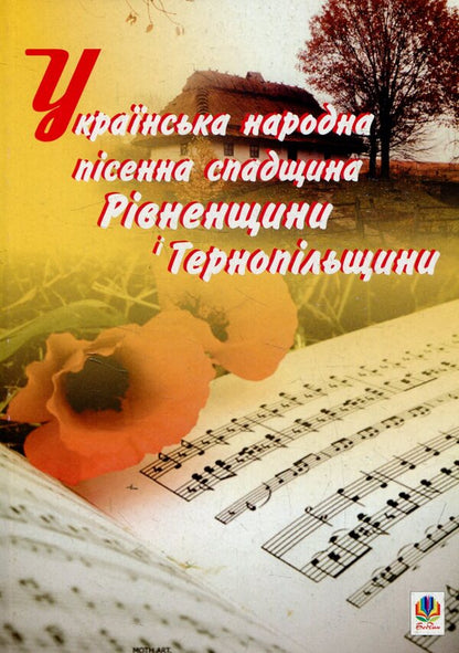 Ukrainian Folk Song Heritage Of Rivne Region And Ternopil Region / Українська народна пісенна спадщина Рівненщини і Тернопільщини / Author not specified 9789661011549-1