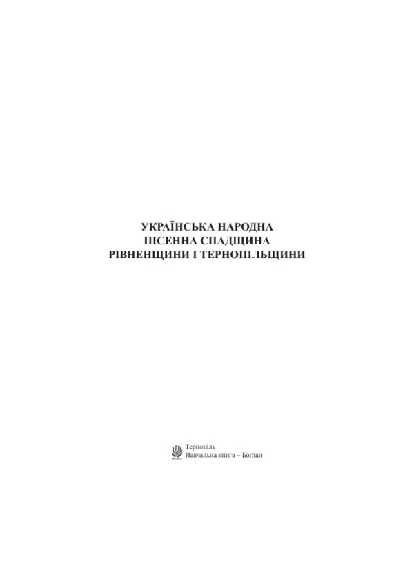 Ukrainian Folk Song Heritage Of Rivne Region And Ternopil Region / Українська народна пісенна спадщина Рівненщини і Тернопільщини / Author not specified 9789661011549-3