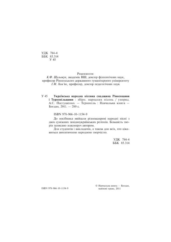 Ukrainian Folk Song Heritage Of Rivne Region And Ternopil Region / Українська народна пісенна спадщина Рівненщини і Тернопільщини / Author not specified 9789661011549-4