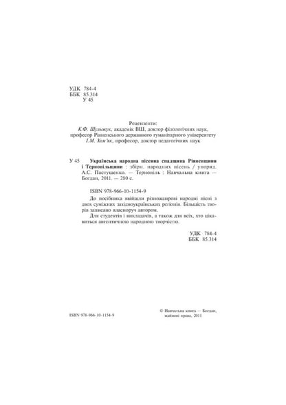 Ukrainian Folk Song Heritage Of Rivne Region And Ternopil Region / Українська народна пісенна спадщина Рівненщини і Тернопільщини / Author not specified 9789661011549-4