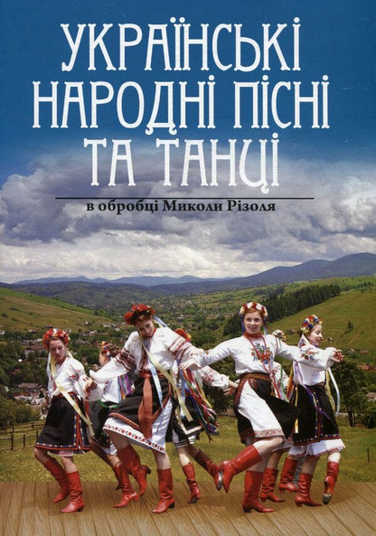 Ukrainian Folk Songs And Dances Arranged By Mykola Risol / Українські народні пісні та танці в обробці Миколи Різоля / Author not specified 9790707579350-1