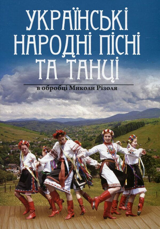 Ukrainian Folk Songs And Dances Arranged By Mykola Risol / Українські народні пісні та танці в обробці Миколи Різоля / Author not specified 9790707579350-1