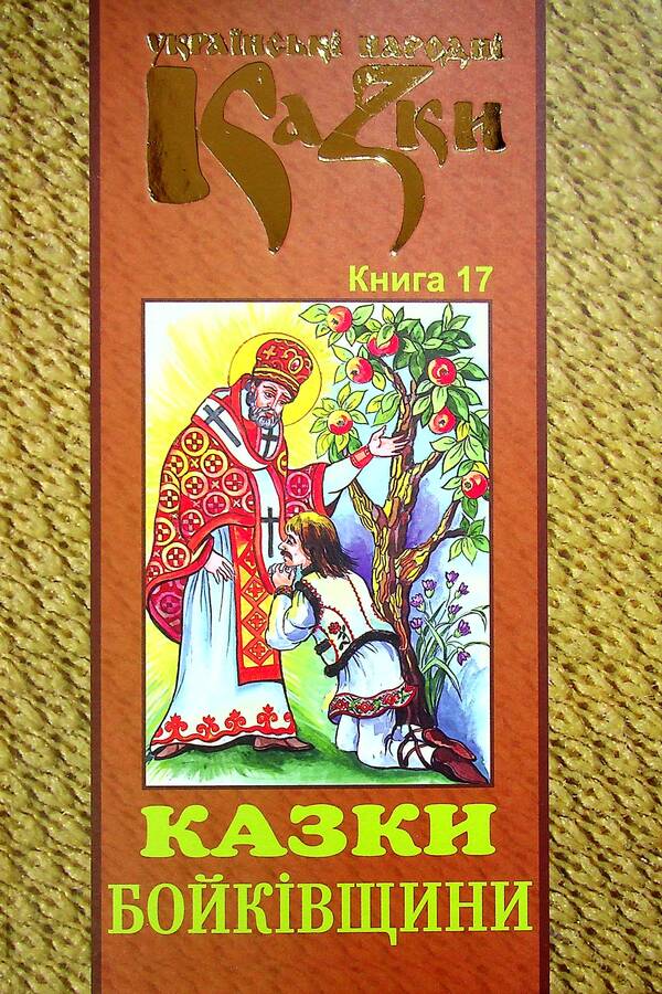 Ukrainian Folk Tales. Book 17. Tales Of Boykivshchyna / Українські народні казки. Книга 17. Казки Бойківщини / Author not specified 9789663993454-1