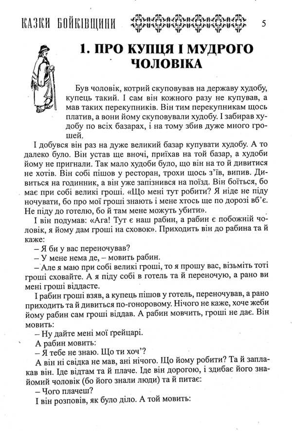 Ukrainian Folk Tales. Book 17. Tales Of Boykivshchyna / Українські народні казки. Книга 17. Казки Бойківщини / Author not specified 9789663993454-3