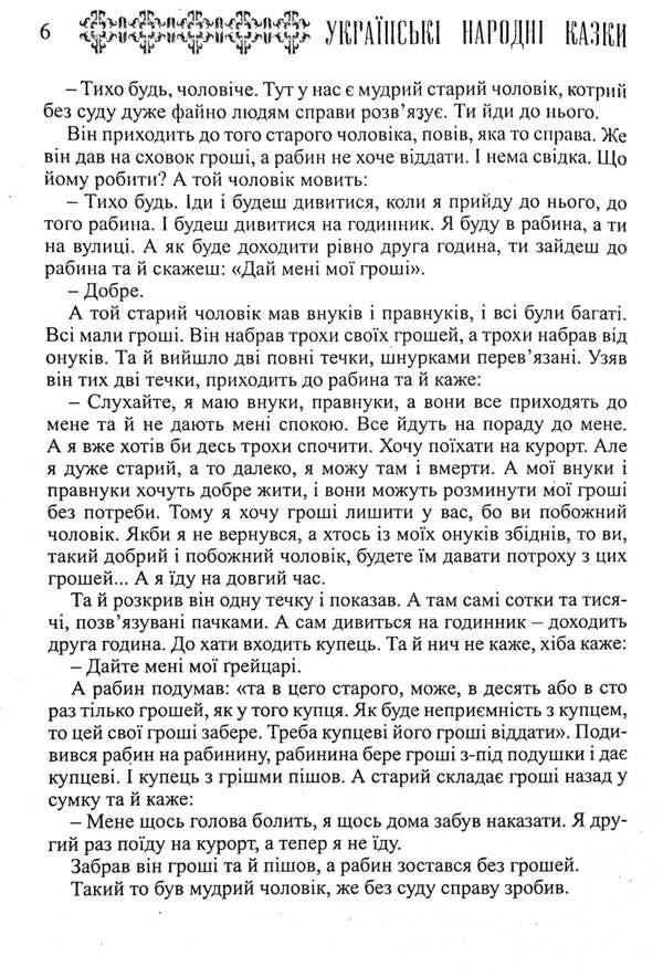 Ukrainian Folk Tales. Book 17. Tales Of Boykivshchyna / Українські народні казки. Книга 17. Казки Бойківщини / Author not specified 9789663993454-4