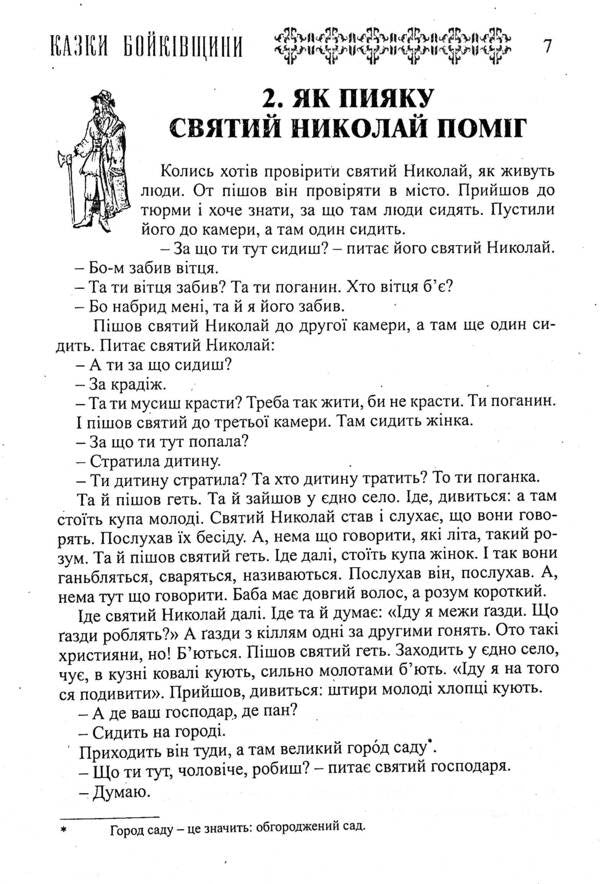 Ukrainian Folk Tales. Book 17. Tales Of Boykivshchyna / Українські народні казки. Книга 17. Казки Бойківщини / Author not specified 9789663993454-5