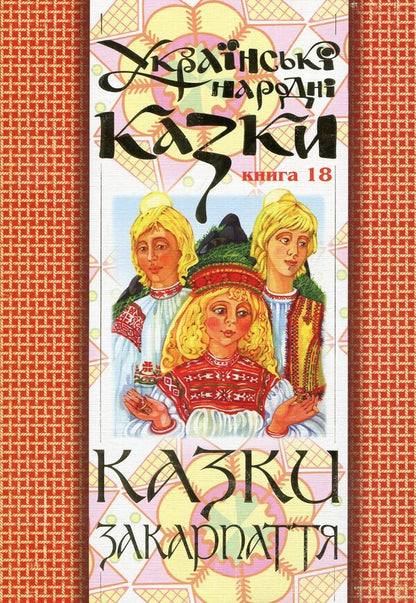 Ukrainian Folk Tales. Book 18. Tales Of Transcarpathia / Українські народні казки. Книга 18. Казки Закарпаття / Author not specified 9789664081723-1
