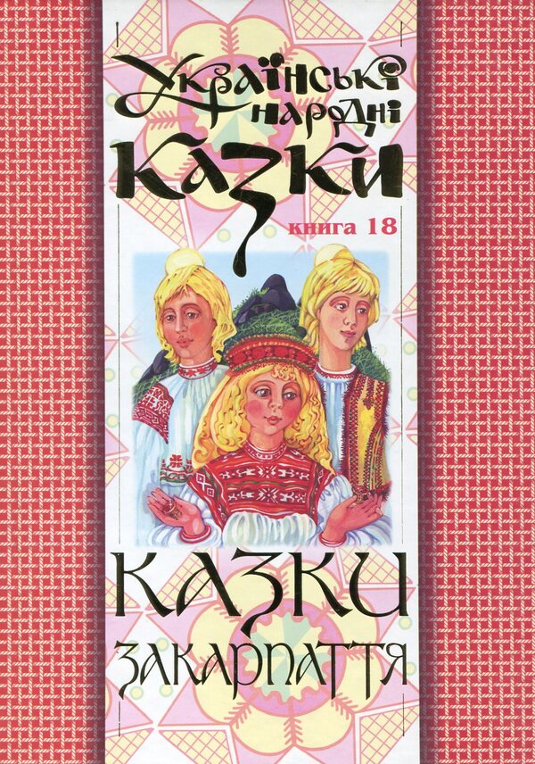 Ukrainian Folk Tales. Book 18. Tales Of Transcarpathia / Українські народні казки. Книга 18. Казки Закарпаття / Author not specified 9789664081723-1
