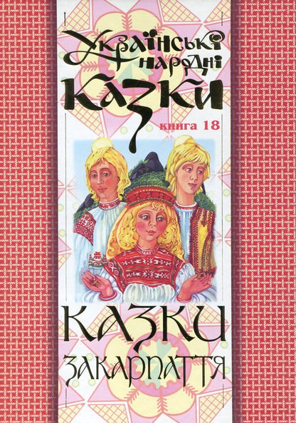 Ukrainian Folk Tales. Book 18. Tales Of Transcarpathia / Українські народні казки. Книга 18. Казки Закарпаття / Author not specified 9789664081723-1