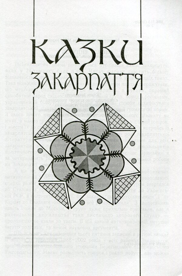 Ukrainian Folk Tales. Book 18. Tales Of Transcarpathia / Українські народні казки. Книга 18. Казки Закарпаття / Author not specified 9789664081723-3