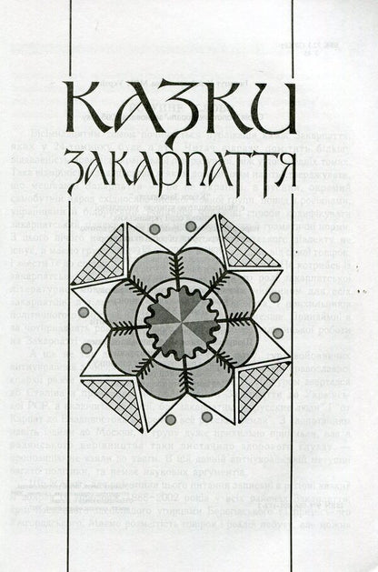 Ukrainian Folk Tales. Book 18. Tales Of Transcarpathia / Українські народні казки. Книга 18. Казки Закарпаття / Author not specified 9789664081723-3