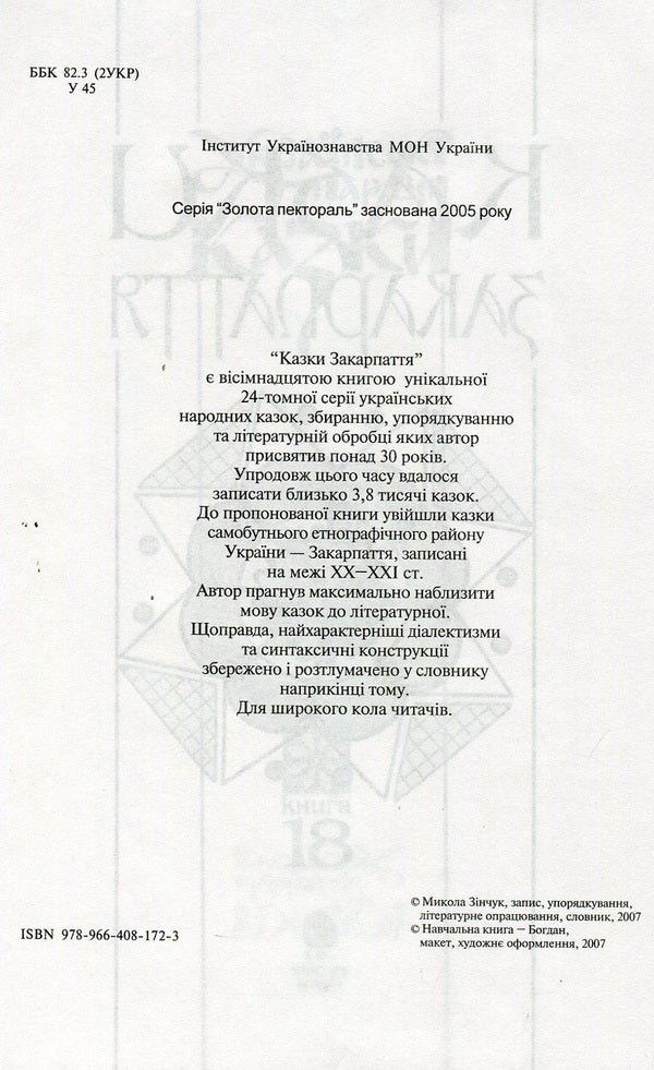 Ukrainian Folk Tales. Book 18. Tales Of Transcarpathia / Українські народні казки. Книга 18. Казки Закарпаття / Author not specified 9789664081723-4