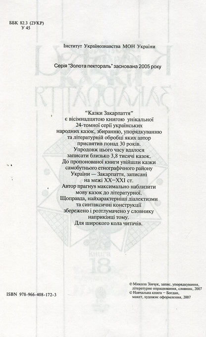 Ukrainian Folk Tales. Book 18. Tales Of Transcarpathia / Українські народні казки. Книга 18. Казки Закарпаття / Author not specified 9789664081723-4