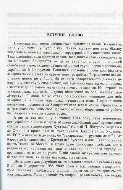 Ukrainian Folk Tales. Book 18. Tales Of Transcarpathia / Українські народні казки. Книга 18. Казки Закарпаття / Author not specified 9789664081723-5