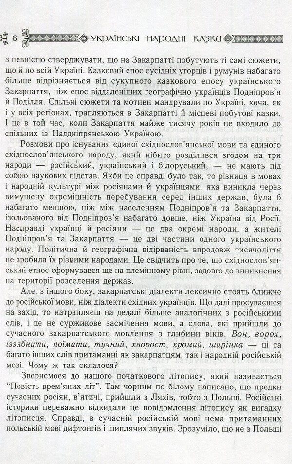 Ukrainian Folk Tales. Book 18. Tales Of Transcarpathia / Українські народні казки. Книга 18. Казки Закарпаття / Author not specified 9789664081723-6