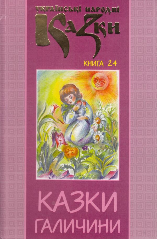 Ukrainian Folk Tales. Book 24. Tales Of Galicia / Українські народні казки. Книга 24. Казки Галичини / Author not specified 9789663992273-1