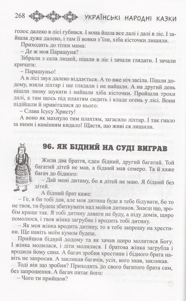Ukrainian Folk Tales. Book 24. Tales Of Galicia / Українські народні казки. Книга 24. Казки Галичини / Author not specified 9789663992273-4