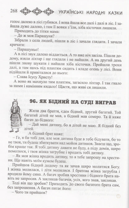 Ukrainian Folk Tales. Book 24. Tales Of Galicia / Українські народні казки. Книга 24. Казки Галичини / Author not specified 9789663992273-4