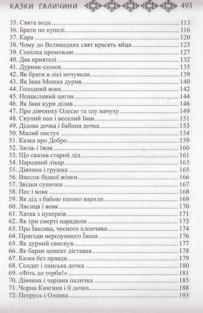 Ukrainian Folk Tales. Book 24. Tales Of Galicia / Українські народні казки. Книга 24. Казки Галичини / Author not specified 9789663992273-6