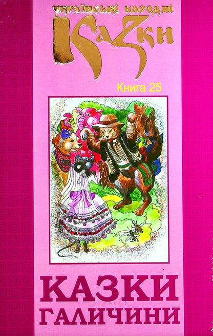 Ukrainian Folk Tales. Book 25. Galicia's Tales / Українські народні казки. Книга 25. Казки Галичини / Author not specified 9789663992716-1