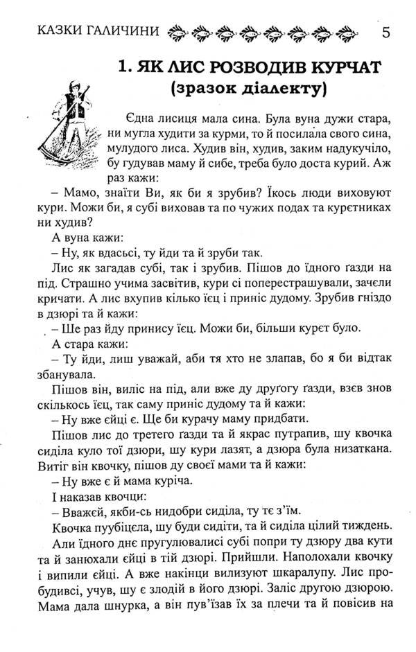 Ukrainian Folk Tales. Book 25. Galicia's Tales / Українські народні казки. Книга 25. Казки Галичини / Author not specified 9789663992716-3