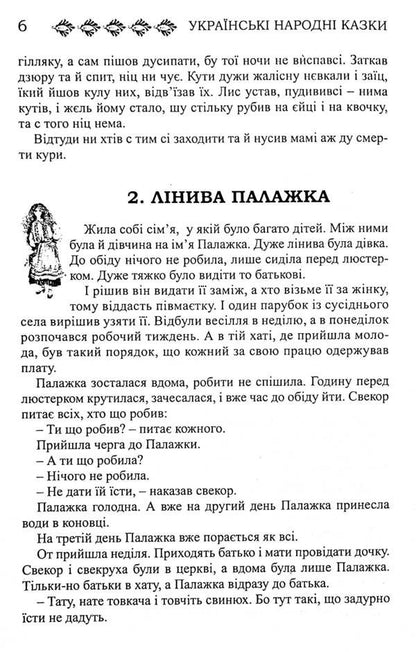 Ukrainian Folk Tales. Book 25. Galicia's Tales / Українські народні казки. Книга 25. Казки Галичини / Author not specified 9789663992716-4