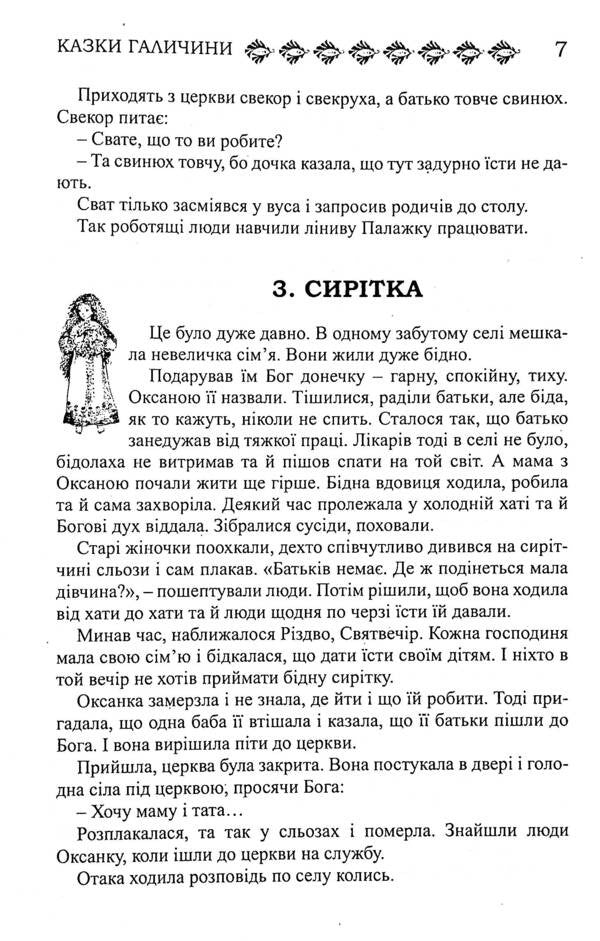 Ukrainian Folk Tales. Book 25. Galicia's Tales / Українські народні казки. Книга 25. Казки Галичини / Author not specified 9789663992716-5