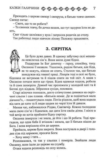 Ukrainian Folk Tales. Book 25. Galicia's Tales / Українські народні казки. Книга 25. Казки Галичини / Author not specified 9789663992716-5