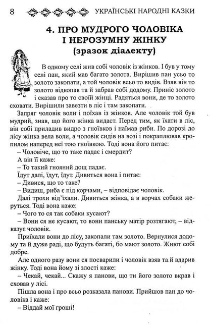 Ukrainian Folk Tales. Book 25. Galicia's Tales / Українські народні казки. Книга 25. Казки Галичини / Author not specified 9789663992716-6