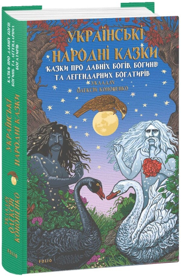 Ukrainian Folk Tales. Tales About Ancient Gods, Goddesses And Legendary Heroes / Українські народні казки. Казки про давніх богів, богинь та легендарних богатирів Alexey Kononenko / Олексій Кононенко 9786175519462-1