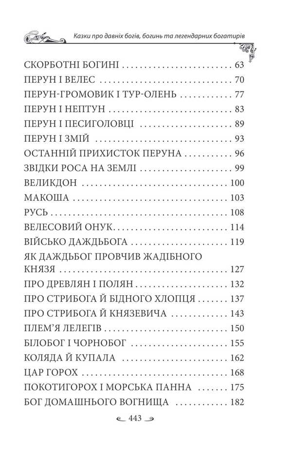Ukrainian Folk Tales. Tales About Ancient Gods, Goddesses And Legendary Heroes / Українські народні казки. Казки про давніх богів, богинь та легендарних богатирів Alexey Kononenko / Олексій Кононенко 9786175519462-3