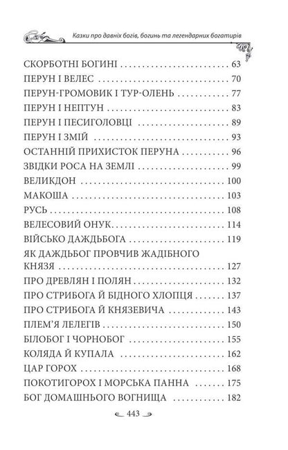 Ukrainian Folk Tales. Tales About Ancient Gods, Goddesses And Legendary Heroes / Українські народні казки. Казки про давніх богів, богинь та легендарних богатирів Alexey Kononenko / Олексій Кононенко 9786175519462-3