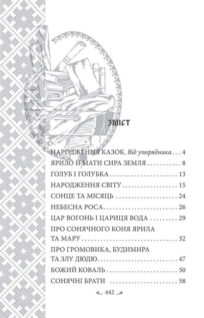 Ukrainian Folk Tales. Tales About Ancient Gods, Goddesses And Legendary Heroes / Українські народні казки. Казки про давніх богів, богинь та легендарних богатирів Alexey Kononenko / Олексій Кононенко 9786175519462-2