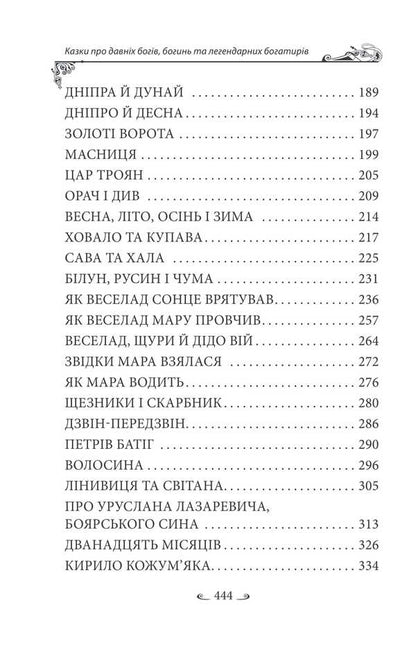 Ukrainian Folk Tales. Tales About Ancient Gods, Goddesses And Legendary Heroes / Українські народні казки. Казки про давніх богів, богинь та легендарних богатирів Alexey Kononenko / Олексій Кононенко 9786175519462-4
