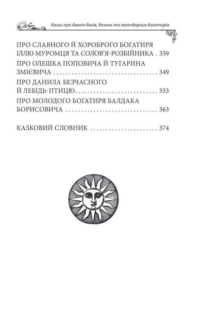 Ukrainian Folk Tales. Tales About Ancient Gods, Goddesses And Legendary Heroes / Українські народні казки. Казки про давніх богів, богинь та легендарних богатирів Alexey Kononenko / Олексій Кононенко 9786175519462-5