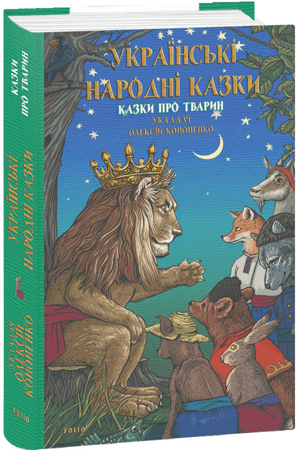 Ukrainian Folk Tales. Tales About Animals / Українські народні казки. Казки про тварин Alexey Kononenko / Олексій Кононенко 9786175518960-1